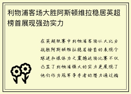 利物浦客场大胜阿斯顿维拉稳居英超榜首展现强劲实力 利物浦客场大胜阿斯顿维拉稳居英超榜首展现强劲实力