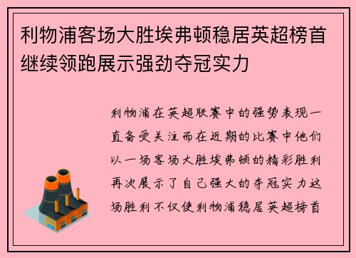 利物浦客场大胜埃弗顿稳居英超榜首继续领跑展示强劲夺冠实力 利物浦客场大胜埃弗顿稳居英超榜首继续领跑展示强劲夺冠实力