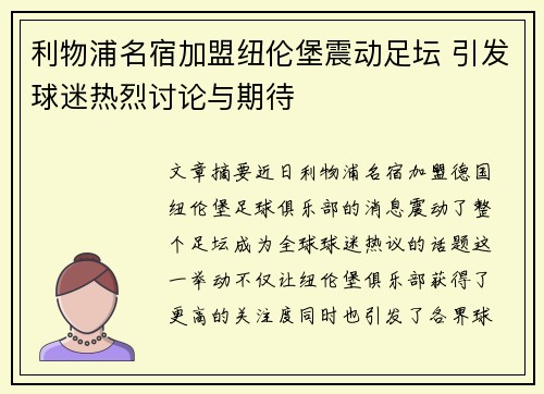 利物浦名宿加盟纽伦堡震动足坛 引发球迷热烈讨论与期待 利物浦名宿加盟纽伦堡震动足坛 引发球迷热烈讨论与期待