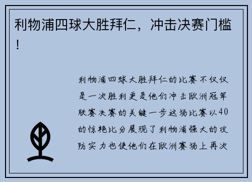 利物浦四球大胜拜仁,冲击决赛门槛! 利物浦四球大胜拜仁,冲击决赛门槛!