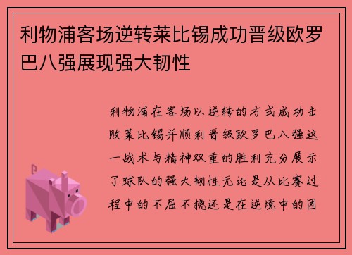 利物浦客场逆转莱比锡成功晋级欧罗巴八强展现强大韧性