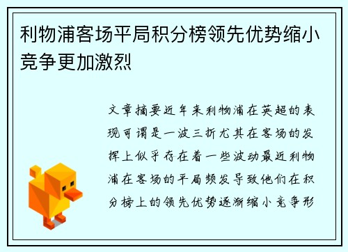 利物浦客场平局积分榜领先优势缩小竞争更加激烈 利物浦客场平局积分榜领先优势缩小竞争更加激烈