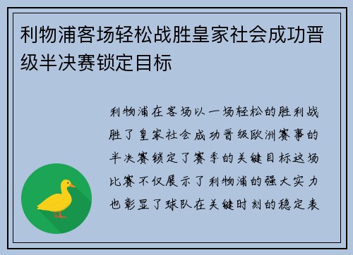利物浦客场轻松战胜皇家社会成功晋级半决赛锁定目标 利物浦客场轻松战胜皇家社会成功晋级半决赛锁定目标