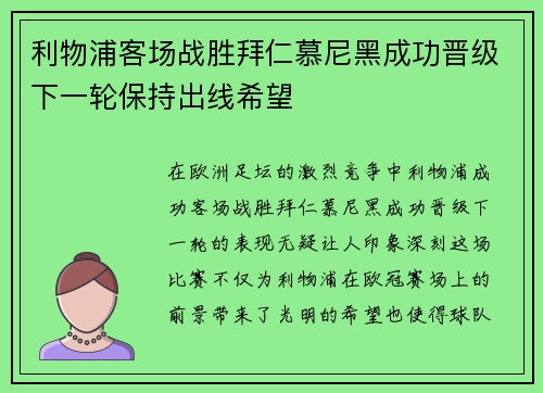 利物浦客场战胜拜仁慕尼黑成功晋级下一轮保持出线希望 利物浦客场战胜拜仁慕尼黑成功晋级下一轮保持出线希望