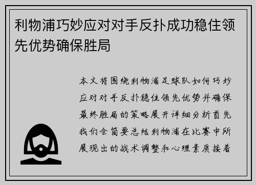 利物浦巧妙应对对手反扑成功稳住领先优势确保胜局 利物浦巧妙应对对手反扑成功稳住领先优势确保胜局