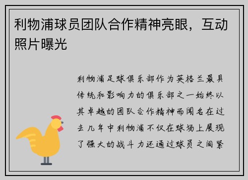 利物浦球员团队合作精神亮眼,互动照片曝光 利物浦球员团队合作精神亮眼,互动照片曝光