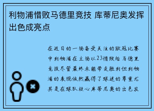 利物浦惜败马德里竞技 库蒂尼奥发挥出色成亮点 利物浦惜败马德里竞技 库蒂尼奥发挥出色成亮点