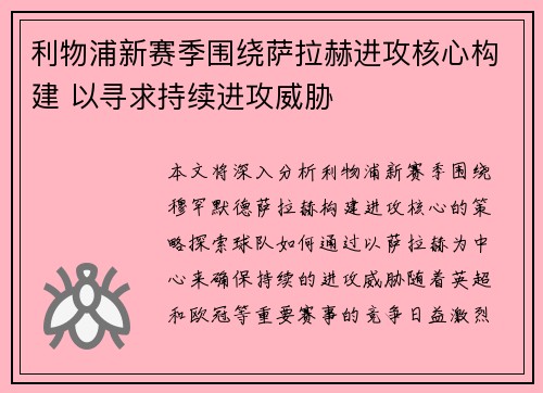 利物浦新赛季围绕萨拉赫进攻核心构建 以寻求持续进攻威胁 利物浦新赛季围绕萨拉赫进攻核心构建 以寻求持续进攻威胁
