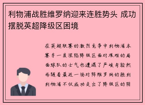 利物浦战胜维罗纳迎来连胜势头 成功摆脱英超降级区困境 利物浦战胜维罗纳迎来连胜势头 成功摆脱英超降级区困境