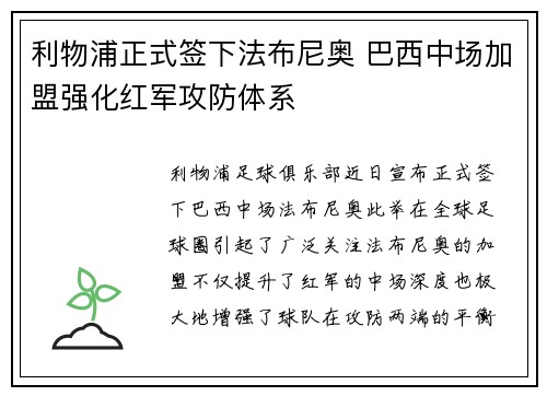 利物浦正式签下法布尼奥 巴西中场加盟强化红军攻防体系 利物浦正式签下法布尼奥 巴西中场加盟强化红军攻防体系