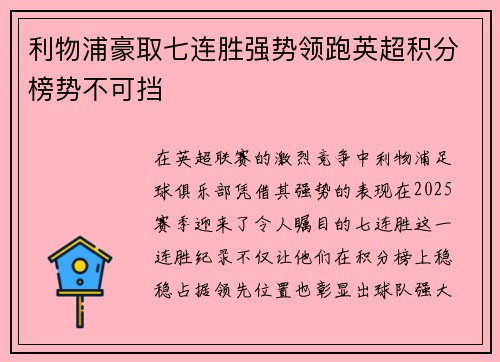 利物浦豪取七连胜强势领跑英超积分榜势不可挡 利物浦豪取七连胜强势领跑英超积分榜势不可挡