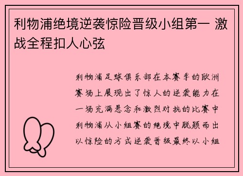 利物浦绝境逆袭惊险晋级小组第一 激战全程扣人心弦 利物浦绝境逆袭惊险晋级小组第一 激战全程扣人心弦