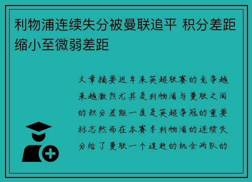 利物浦连续失分被曼联追平 积分差距缩小至微弱差距 利物浦连续失分被曼联追平 积分差距缩小至微弱差距