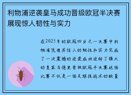 利物浦逆袭皇马成功晋级欧冠半决赛展现惊人韧性与实力 利物浦逆袭皇马成功晋级欧冠半决赛展现惊人韧性与实力