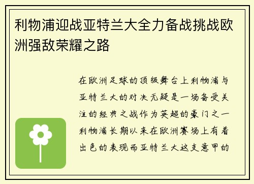 利物浦迎战亚特兰大全力备战挑战欧洲强敌荣耀之路 利物浦迎战亚特兰大全力备战挑战欧洲强敌荣耀之路