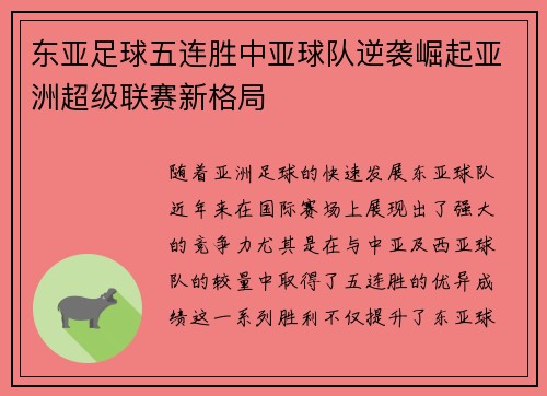 东亚足球五连胜中亚球队逆袭崛起亚洲超级联赛新格局 东亚足球五连胜中亚球队逆袭崛起亚洲超级联赛新格局