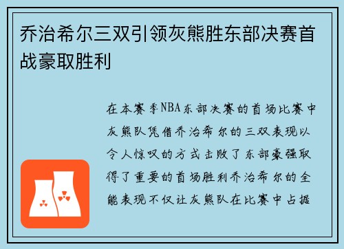 乔治希尔三双引领灰熊胜东部决赛首战豪取胜利 乔治希尔三双引领灰熊胜东部决赛首战豪取胜利