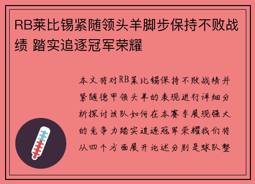 RB莱比锡紧随领头羊脚步保持不败战绩 踏实追逐冠军荣耀 RB莱比锡紧随领头羊脚步保持不败战绩 踏实追逐冠军荣耀