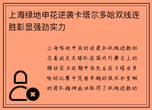 上海绿地申花逆袭卡塔尔多哈双线连胜彰显强劲实力 上海绿地申花逆袭卡塔尔多哈双线连胜彰显强劲实力
