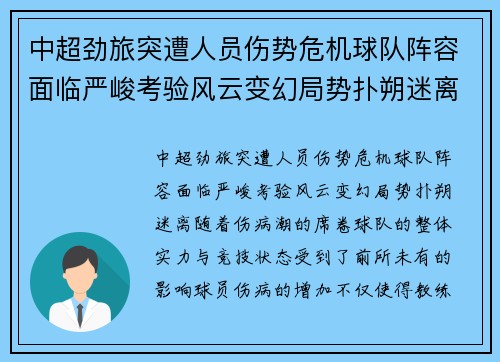 中超劲旅突遭人员伤势危机球队阵容面临严峻考验风云变幻局势扑朔迷离