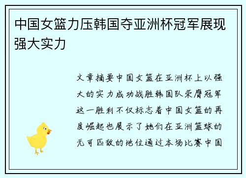 中国女篮力压韩国夺亚洲杯冠军展现强大实力 中国女篮力压韩国夺亚洲杯冠军展现强大实力