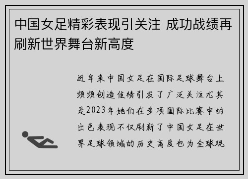 中国女足精彩表现引关注 成功战绩再刷新世界舞台新高度