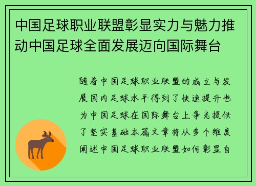 中国足球职业联盟彰显实力与魅力推动中国足球全面发展迈向国际舞台 中国足球职业联盟彰显实力与魅力推动中国足球全面发展迈向国际舞台