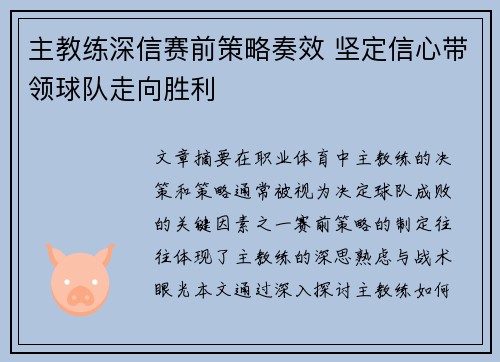 主教练深信赛前策略奏效 坚定信心带领球队走向胜利 主教练深信赛前策略奏效 坚定信心带领球队走向胜利