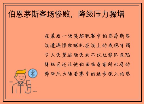 伯恩茅斯客场惨败，降级压力骤增