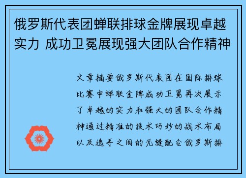 俄罗斯代表团蝉联排球金牌展现卓越实力 成功卫冕展现强大团队合作精神 俄罗斯代表团蝉联排球金牌展现卓越实力 成功卫冕展现强大团队合作精神