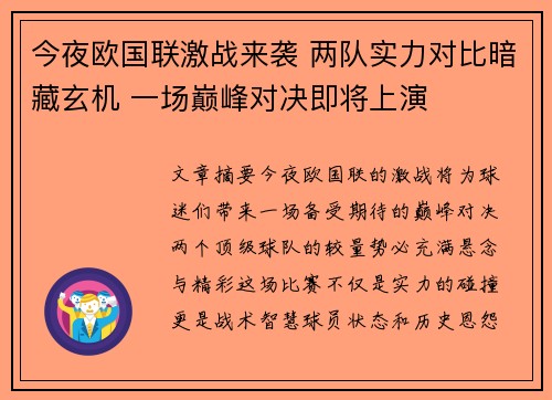今夜欧国联激战来袭 两队实力对比暗藏玄机 一场巅峰对决即将上演 今夜欧国联激战来袭 两队实力对比暗藏玄机 一场巅峰对决即将上演