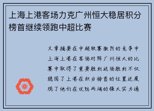 上海上港客场力克广州恒大稳居积分榜首继续领跑中超比赛 上海上港客场力克广州恒大稳居积分榜首继续领跑中超比赛