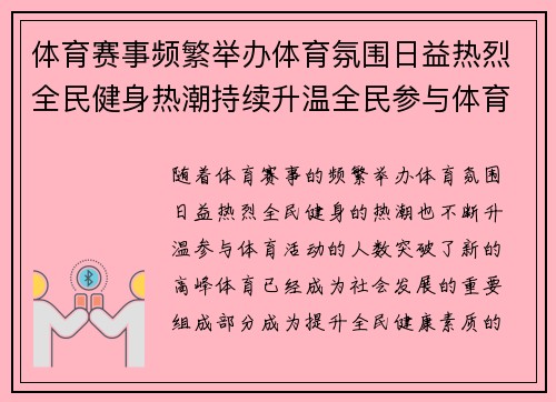 体育赛事频繁举办体育氛围日益热烈全民健身热潮持续升温全民参与体育活动迎来新高峰 体育赛事频繁举办体育氛围日益热烈全民健身热潮持续升温全民参与体育活动迎来新高峰