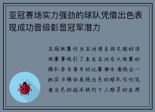 亚冠赛场实力强劲的球队凭借出色表现成功晋级彰显冠军潜力 亚冠赛场实力强劲的球队凭借出色表现成功晋级彰显冠军潜力