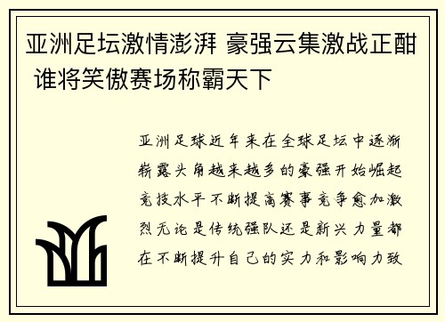 亚洲足坛激情澎湃 豪强云集激战正酣 谁将笑傲赛场称霸天下 亚洲足坛激情澎湃 豪强云集激战正酣 谁将笑傲赛场称霸天下