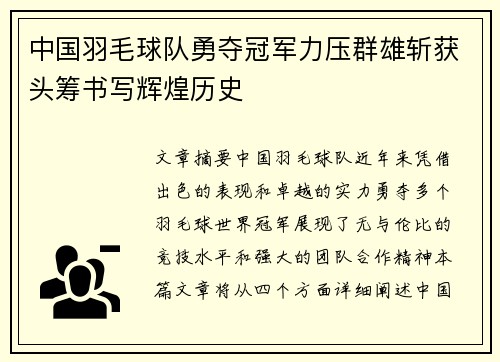 中国羽毛球队勇夺冠军力压群雄斩获头筹书写辉煌历史 中国羽毛球队勇夺冠军力压群雄斩获头筹书写辉煌历史