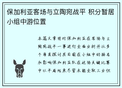 保加利亚客场与立陶宛战平 积分暂居小组中游位置 保加利亚客场与立陶宛战平 积分暂居小组中游位置