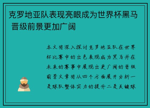 克罗地亚队表现亮眼成为世界杯黑马 晋级前景更加广阔 克罗地亚队表现亮眼成为世界杯黑马 晋级前景更加广阔