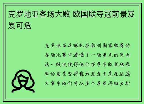 克罗地亚客场大败 欧国联夺冠前景岌岌可危 克罗地亚客场大败 欧国联夺冠前景岌岌可危