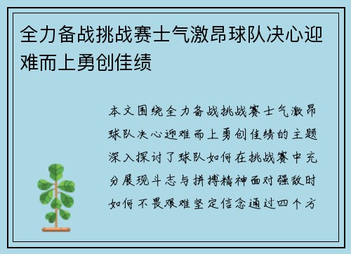 全力备战挑战赛士气激昂球队决心迎难而上勇创佳绩 全力备战挑战赛士气激昂球队决心迎难而上勇创佳绩