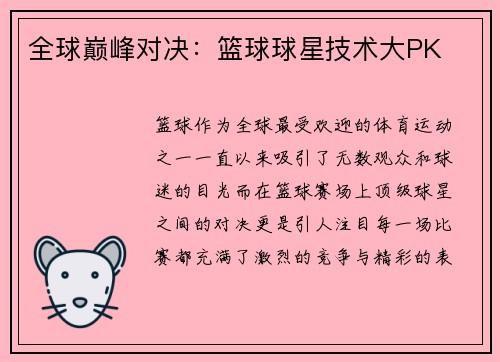 全球巅峰对决:篮球球星技术大PK 全球巅峰对决:篮球球星技术大PK
