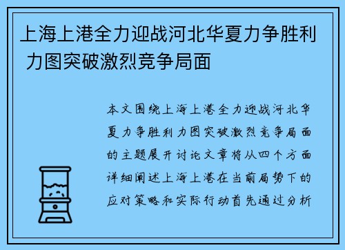 上海上港全力迎战河北华夏力争胜利 力图突破激烈竞争局面 上海上港全力迎战河北华夏力争胜利 力图突破激烈竞争局面