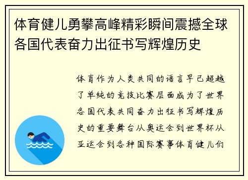 体育健儿勇攀高峰精彩瞬间震撼全球各国代表奋力出征书写辉煌历史 体育健儿勇攀高峰精彩瞬间震撼全球各国代表奋力出征书写辉煌历史