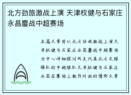 北方劲旅激战上演 天津权健与石家庄永昌鏖战中超赛场 北方劲旅激战上演 天津权健与石家庄永昌鏖战中超赛场
