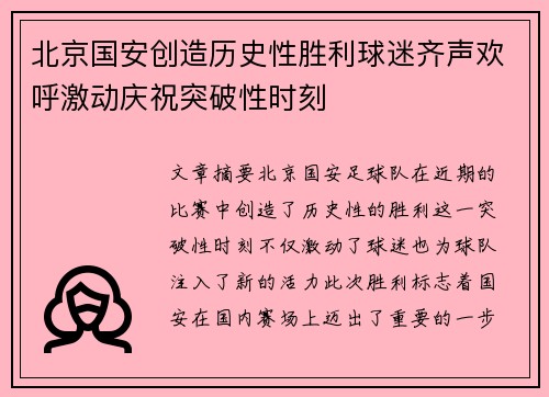 北京国安创造历史性胜利球迷齐声欢呼激动庆祝突破性时刻 北京国安创造历史性胜利球迷齐声欢呼激动庆祝突破性时刻