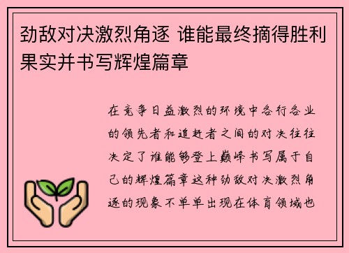 劲敌对决激烈角逐 谁能最终摘得胜利果实并书写辉煌篇章 劲敌对决激烈角逐 谁能最终摘得胜利果实并书写辉煌篇章