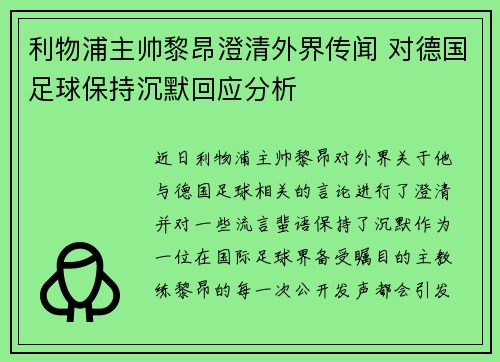 利物浦主帅黎昂澄清外界传闻 对德国足球保持沉默回应分析 利物浦主帅黎昂澄清外界传闻 对德国足球保持沉默回应分析