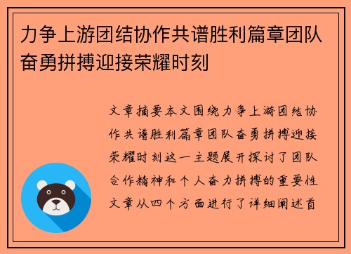 力争上游团结协作共谱胜利篇章团队奋勇拼搏迎接荣耀时刻 力争上游团结协作共谱胜利篇章团队奋勇拼搏迎接荣耀时刻