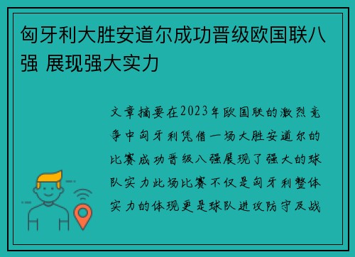 匈牙利大胜安道尔成功晋级欧国联八强 展现强大实力 匈牙利大胜安道尔成功晋级欧国联八强 展现强大实力