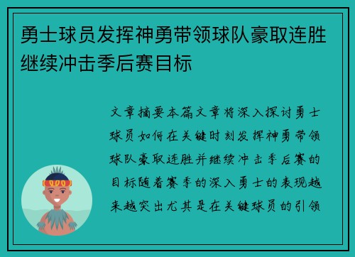 勇士球员发挥神勇带领球队豪取连胜继续冲击季后赛目标 勇士球员发挥神勇带领球队豪取连胜继续冲击季后赛目标